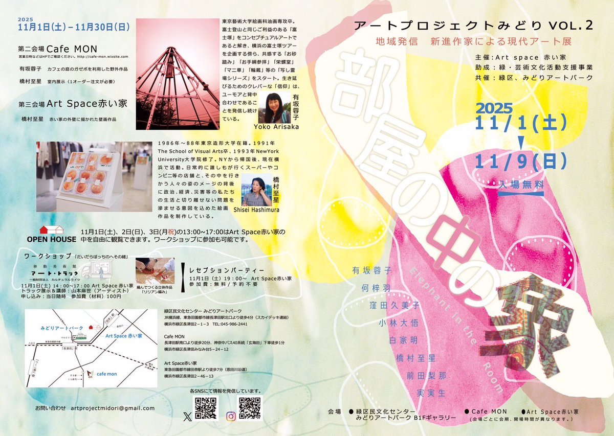 artspace_akaiie's tweet photo. アートプロジェクトみどりVOL.2
「部屋の中の象」展を開催します！
メイン会場:2025年11月1日(土)〜11月9日(日)13:00〜19:00 / 第二、第三会場 : 2025年11月1日(土)〜11月30日(日)
緑区民文化センター みどりアートパークB1Fギャラリー、Cafe MON、Art Space 赤い家
https://t.co/vkWDIR1aqY https://t.co/6L9ROUl2KE