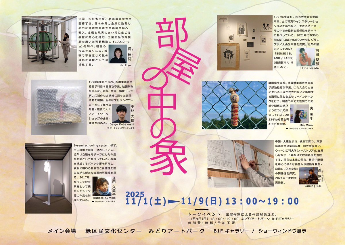 artspace_akaiie's tweet photo. アートプロジェクトみどりVOL.2
「部屋の中の象」展を開催します！
メイン会場:2025年11月1日(土)〜11月9日(日)13:00〜19:00 / 第二、第三会場 : 2025年11月1日(土)〜11月30日(日)
緑区民文化センター みどりアートパークB1Fギャラリー、Cafe MON、Art Space 赤い家
https://t.co/vkWDIR1aqY https://t.co/6L9ROUl2KE