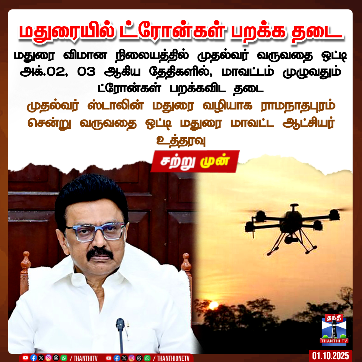ThanthiTV's tweet image. மதுரையில் ட்ரோன்கள் பறக்க தடை

மதுரை விமான நிலையத்தில் முதல்வர் வருவதை ஒட்டி அக்.02, 03 ஆகிய தேதிகளில், மாவட்டம் முழுவதும் ட்ரோன்கள் பறக்கவிட தடை

முதல்வர் ஸ்டாலின் மதுரை வழியாக ராமநாதபுரம் சென்று வருவதை ஒட்டி மதுரை மாவட்ட ஆட்சியர் உத்தரவு

#madurai #dronecamera #cmstalin