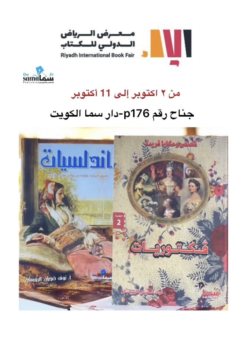 algoooold's tweet image. #معرض_الرياض_الدولي_للكتاب_2025
كتبي فكتوريات وأندلسيات راح تكون متوفرة
 ان شاءالله في دار سماء الكويت 📚 
جناح p176 
من تاريخ ٢ أكتوبر إلى 11 أكتوبر 
#فكتوريات
#أندلسيات 
#الكاتبة_نوف_الرويسان
