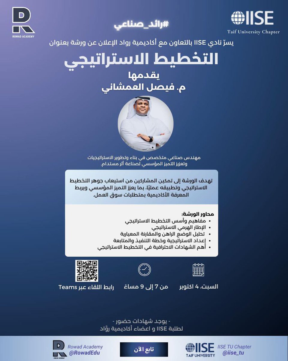 iise_tu's tweet photo. 🚀 ضمن سلسلة #رائد_صناعي

يسرّنا في IISE TU chapter دعوتكم لحضور ورشة بعنوان:
📊 التخطيط الاستراتيجي
🎙️ يقدمها: م. فيصل العمشاني

🗓️ السبت 4 أكتوبر
🕖 7:00 مساءً
📍 عن بُعد عبر منصة Teams

انضموا إلينا لاكتساب مهارات التخطيط وصنع فارق في مسيرتكم الأكاديمية والمهنية!💡📈
🔗رابط اللقاء:
https://t.co/g4wd7V5F4k