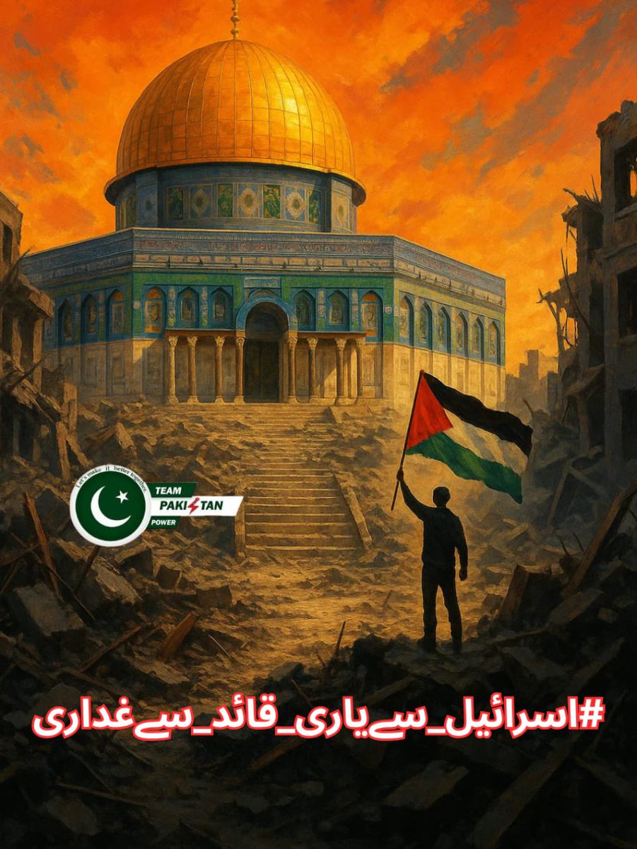 I shahid want to say as a Pakistani, standing with Palestine is our duty. Recognizing Is-rael is a betrayal of Quaid and Imran Khan’s vision.
#اسرائیل_سےیاری_قائد_سےغداری
@Teampakpower