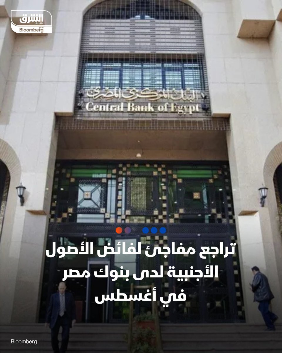 تراجع صافي الأصول الأجنبية في بنوك مصر لأول مرة منذ 3 أشهر

📌 لأول مرة منذ 3 أشهر.. فائض الأصول الأجنبية لدى بنوك مصر يهبط 3.2% إلى 17.9 مليار دولار

التفاصيل: asharq.net/6018sv0GI

📲 تابعوا اقتصاد الشرق للمزيد