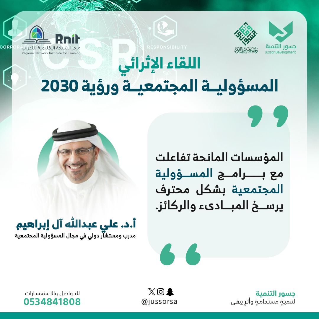 المسؤولية المجتمعية تصنع الأثر 🍃
🔹 مقتطفات من اللقاء الإثرائي "المسؤولية المجتمعية ورؤية 2030"

مع عراب المسؤولية المجتمعية في الشرق الأوسط الخبير الدولي
🎙أ.د.علي بن عبدالله آل إبراهيم

#جسور_التنمية
#رؤية_2030
#المسؤولية_المجتمعية