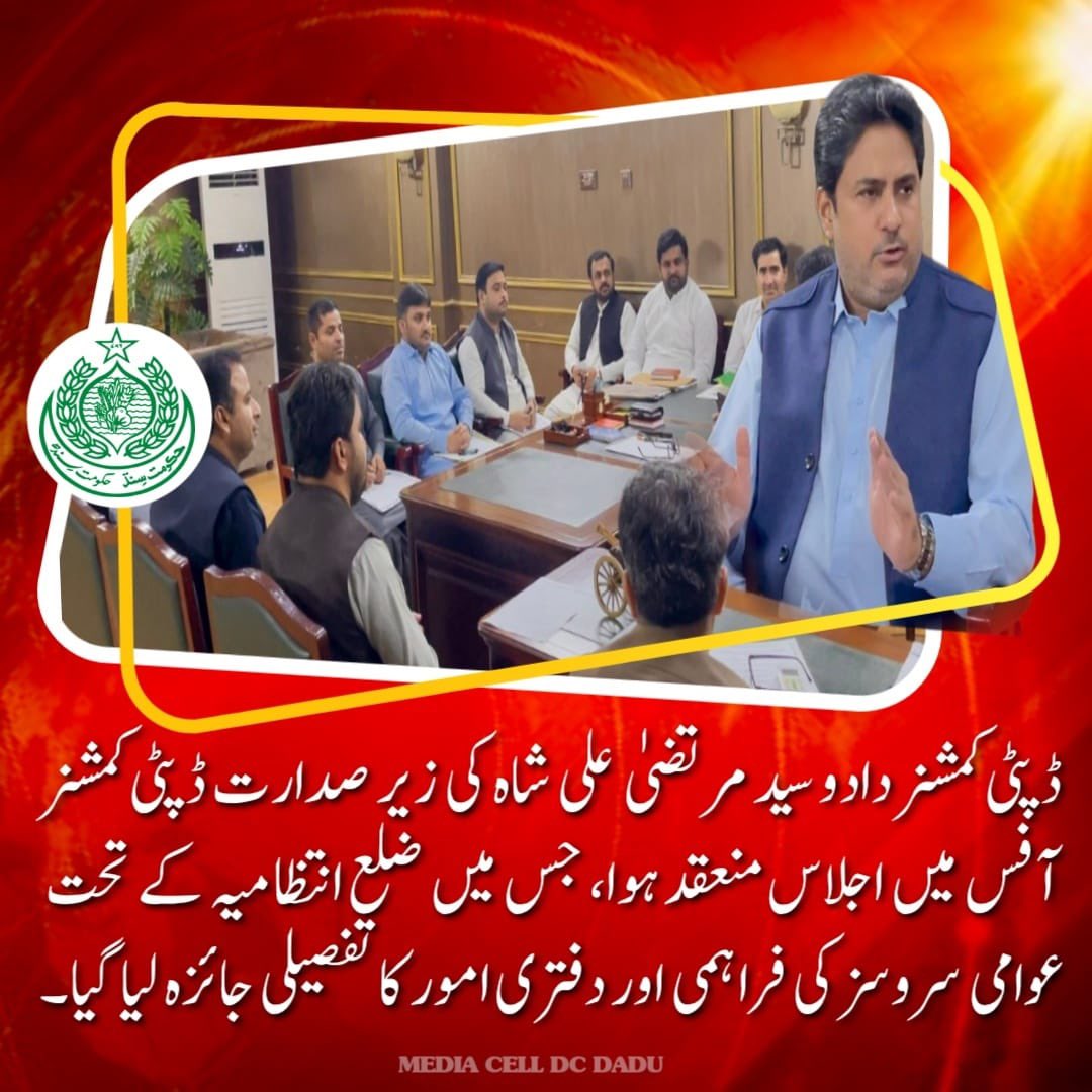 DC_Dadu's tweet photo. ڈپٹی کمشنر دادو سید مرتضیٰ علی شاہ کی زیر صدارت ڈپٹی کمشنر آفس میں اجلاس منعقد ہوا، جس میں ضلع انتظامیہ کے تحت عوامی سروسز کی فراہمی اور دفتری امور کا تفصیلی جائزہ لیا گیا https://t.co/nAcfwoj7qP