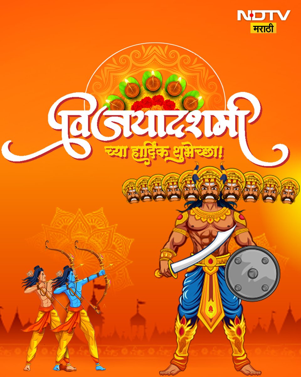 NDTVMarathi's tweet image. NDTV मराठीच्या सर्व प्रेक्षकांना दसऱ्याच्या हार्दिक शुभेच्छा 
#Vijayadashmi #Dusshera #NDTVMarathi #MarathiNews