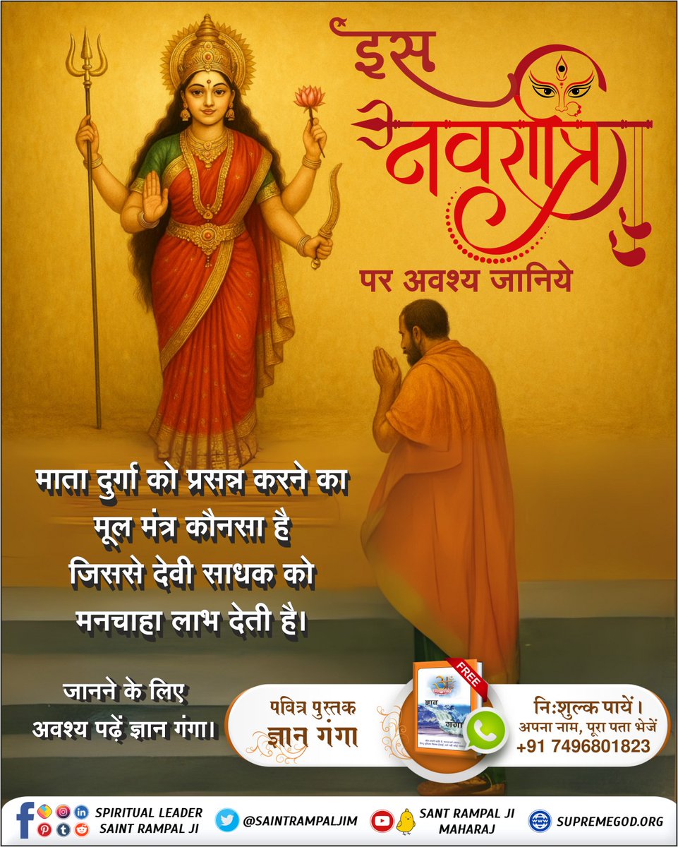 दुर्गाअष्टमीनवमी_खासजानकारी
इस नवरात्रि पर अवश्य जानिये माता दुर्गा को प्रसन्न करने का मूल मंत्र कौनसा है जिससे देवी साधक को मनचाहा लाभ देती है। 
जानने के लिए अवश्य पढ़ें ज्ञान गंगा।
Sant RampalJi YtChannel