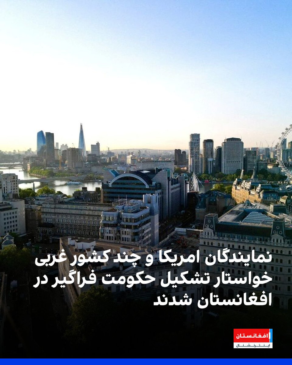 نمایندگان ویژه کشورهای امریکا، بریتانیا، فرانسه، آلمان، کانادا، دنمارک، ایتالیا، جاپان، کوریای جنوبی، سوئیس، ناروی، ترکیه و اتحادیه اروپا در نشستی در لندن بر ایجاد یک حکومت فراگیر در افغانستان تاکید کردند. 

آنان در مورد تهدید تروریسم از خاک افغانستان نیز ابراز نگرانی کردند.