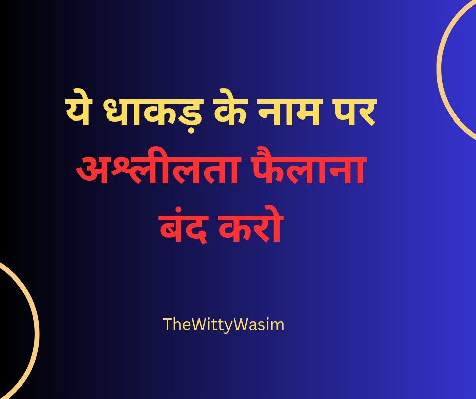 TheWittyWasim's tweet photo. धाकड़ के नाम पर अश्लीलता फैलाकर इंप्रेशन लेना और डॉलर कमाना यह कौन सी जागरूकता है 

क्या आप अपनी मां बहन की भी इस तरह फोटो पर इमोजी लगाकर पोस्ट कर सकते हो ?
अच्छे परिवार के लोग पढ़े लिखे लोग ऐसी हरकत कर रहे हैं 

और न जाने कितने लोग इंप्रेशन लेने के लिए वहां कमेंट करते हैं शर्म आनी चाहिए आप लोगों को कैसा समाज आप लोग बना रहे हैं 

किसी की बुराई देखो तो उस पर पर्दा डाल दो ना के सोशल मीडिया पर उसको वायरल करके इंप्रेशन लेना है पुरुष के साथ महिलाएं भी इसमें योगदान दे रही है कैसी महिला हो आप लोग 

ऐसे लोगों का आप लोग बॉयकॉट क्यों नहीं करते हैं आप लोग भी गुनाह में शामिल हो रहें 
शर्म लाज खत्म कर दिया आप लोगों ने ?