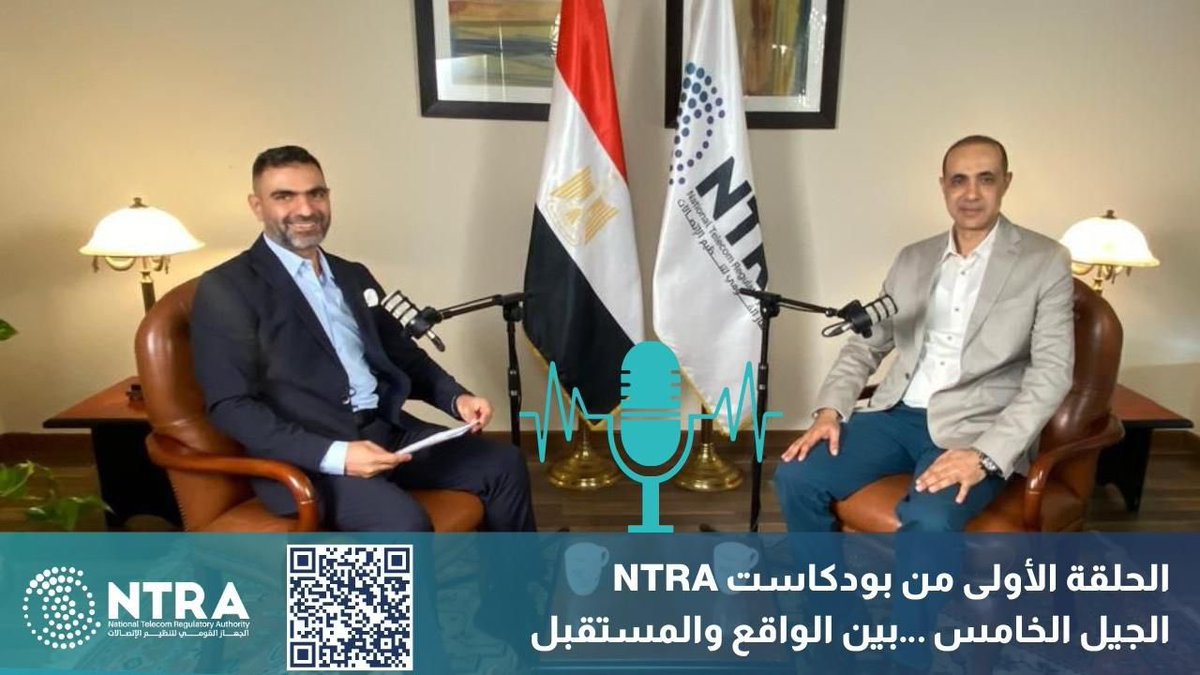 بودكاست الجهاز القومي لتنظيم الاتصالات يبدأ أولى حلقاته بالحديث عن واحدة من أبرز التقنيات عالميًا..الجيل الخامس (5G).

في هذه الحلقة نستضيف د. فاضل ديغم – كبير خبراء الجهاز القومي لتنظيم الاتصالات والخبير الدولي بالاتحاد الدولي للاتصالات – لنتعرف معًا على أهمية الجيل الخامس