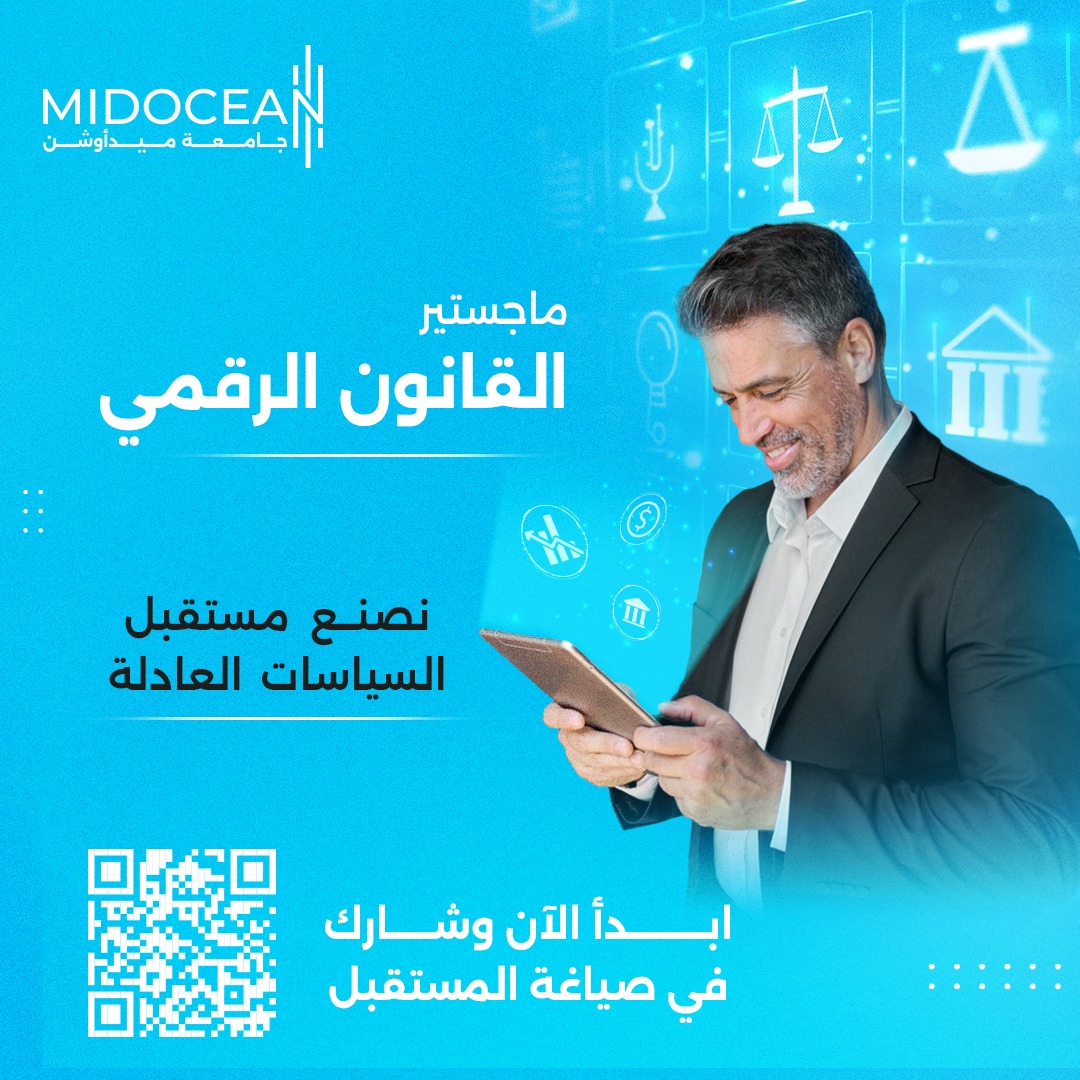 ماجستير #القانون_الرقمي من #جامعة_ميدأوشن
كن جزءًا من صناعة السياسات العادلة للمستقبل.
سجّل الآن وابدأ رحلتك نحو التميّز 
#Digital_Law
#MidoceanUniversity 
#جامعة_ميدأوشن