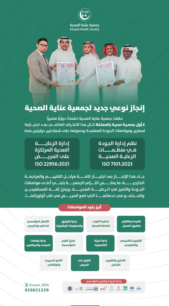 إنجاز نوعي جديد✨
#جمعية_عناية_الصحية تحصل على اعتماد دولي متميز كأول جمعية صحية في المملكة تنال هذا الاعتراف العالمي.