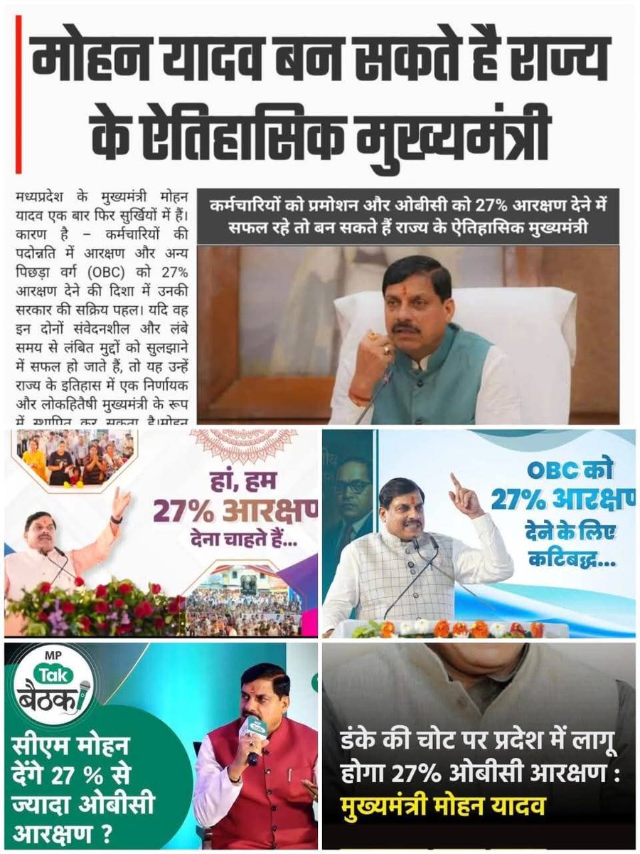 🚨 Breaking News 

मध्यप्रदेश के मुख्यमंत्री मोहन यादव जी 
प्रदेश के 50% OBC हिन्दुओं को उनका 27% आरक्षण का हक़ दिलाने की कोशिश कर रहे हैं।

मनुवादी ताक़तों को OBC हिन्दुओं की बढ़ती हिस्सेदारी रास नहीं आ रही। षड्यंत्रों  के ज़रिए बदनाम करने में लगे हैं।
#OBC_SUPPORT_मोहन_यादव