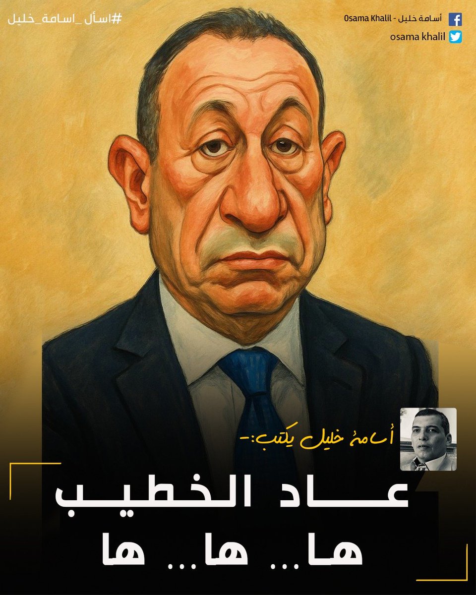 #اسامة_خليل يكتب✍️: عاد الخطيب   ها… ها… ها
🔴ما بتضحكوش ليه؟ التمثيلية خلصت والستارة نزلت، وكابتن بيبو رجع في كلامه كما هو مكتوب في السيناريو بالنص.

لقراءة المقال| facebook.com/share/p/17VadV…