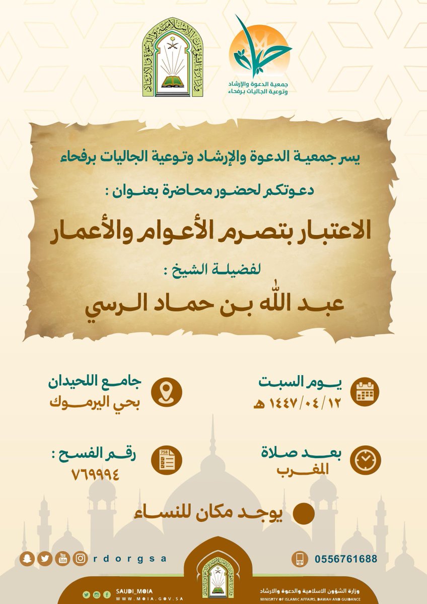 تقيم جمعية الدعوة برفحاء محاضرة بعنوان: الاعتبار بتصرم الأعوام والأعمار 
لفضيلة الشيخ / عبدالله بن حماد الرسي، وذلك يوم السبت القادم بعد صلاة المغرب في جامع اللحيدان بحي اليرموك بمحافظة #رفحاء. 
🔹يوجد مكان مخصص للنساء.