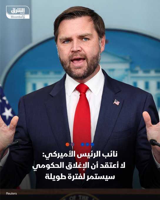 نائب الرئيس الأميركي، جيه دي فانس: لا أعتقد أن الإغلاق الحكومي سيستمر لفترة طويلة. سنضطر لتسريح بعض الموظفين إذا استمر الإغلاق الحكومي. من الصعب التنبؤ بشكل المفاوضات مع الديمقراطيين بشأن الإغلاق الحكومي. تابعوا اقتصاد الشرق للمزيد 