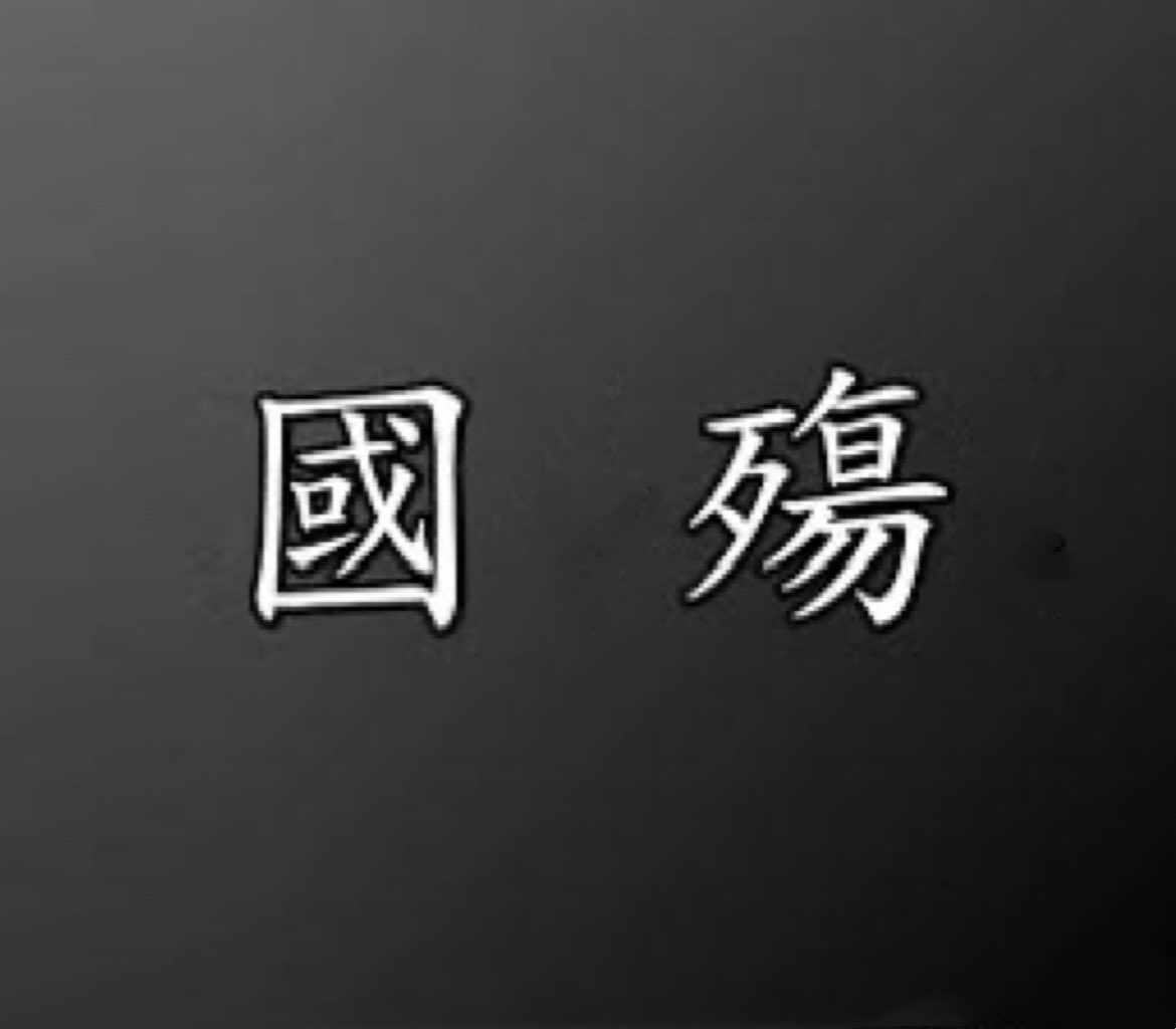 中国暴政，民如草芥。

没有国庆，只有 #国殇！