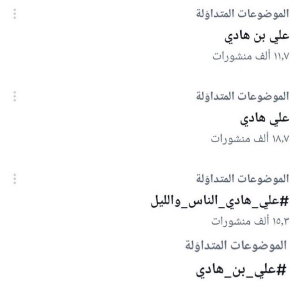 " لا جديد دائمـاً مُختلف ومُتـفرد
  قويّ في حضـورك و مُلفت ".
               " #علي_بن_هادي "
دائما محتل الترندات بكل حدث له .
                     🤯💙
 #علي_هادي_الناس_والليل