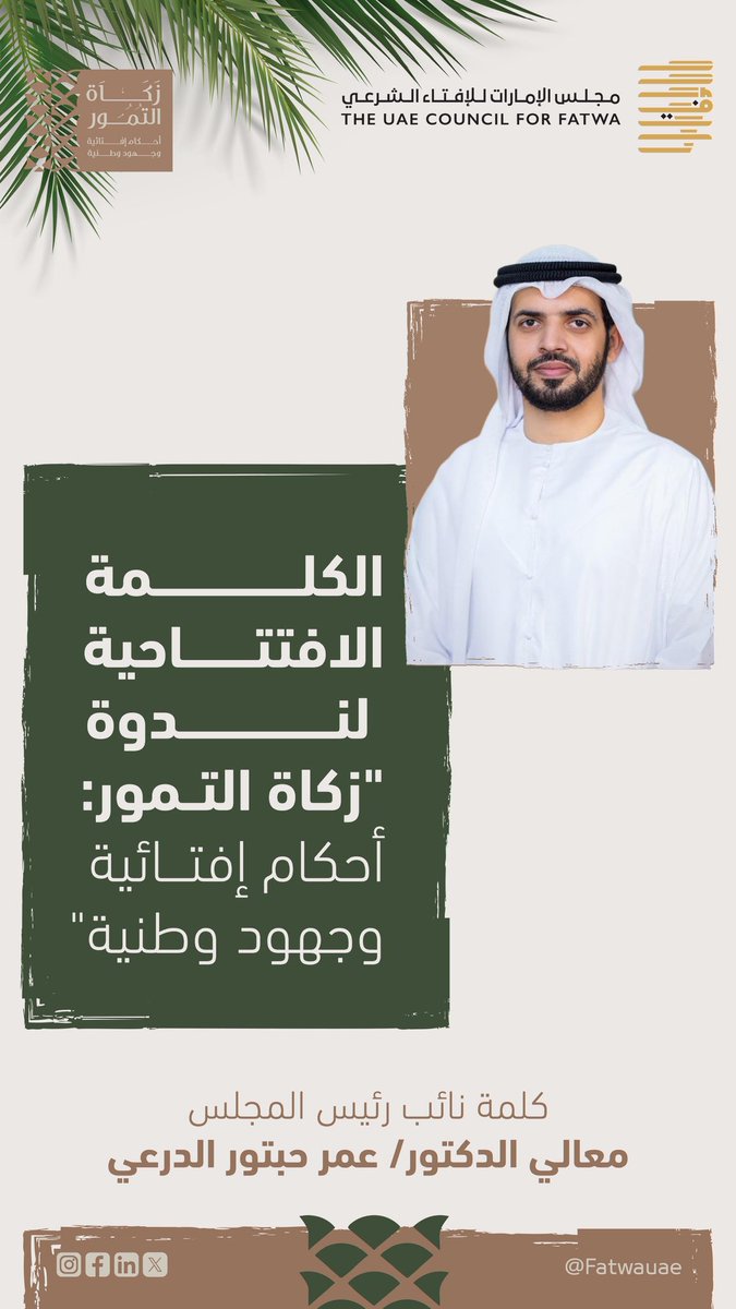 fatwauae's tweet image. كلمة معالي الدكتور عمر حبتور الدرعي، رئيس الهيئة العامة للشؤون الإسلامية والأوقاف والزكاة، نائب رئيس مجلس الإمارات للإفتاء الشرعي.
#زكاة_التمور_أحكام_إفتائية_وجهود_وطنية #مجلس_الإمارات_للإفتاء_الشرعي
#عام_المجتمع #إرث_وطني #ابتكار
#تمور
#تمور_الإمارات
#فتوى
@AwqafUAE