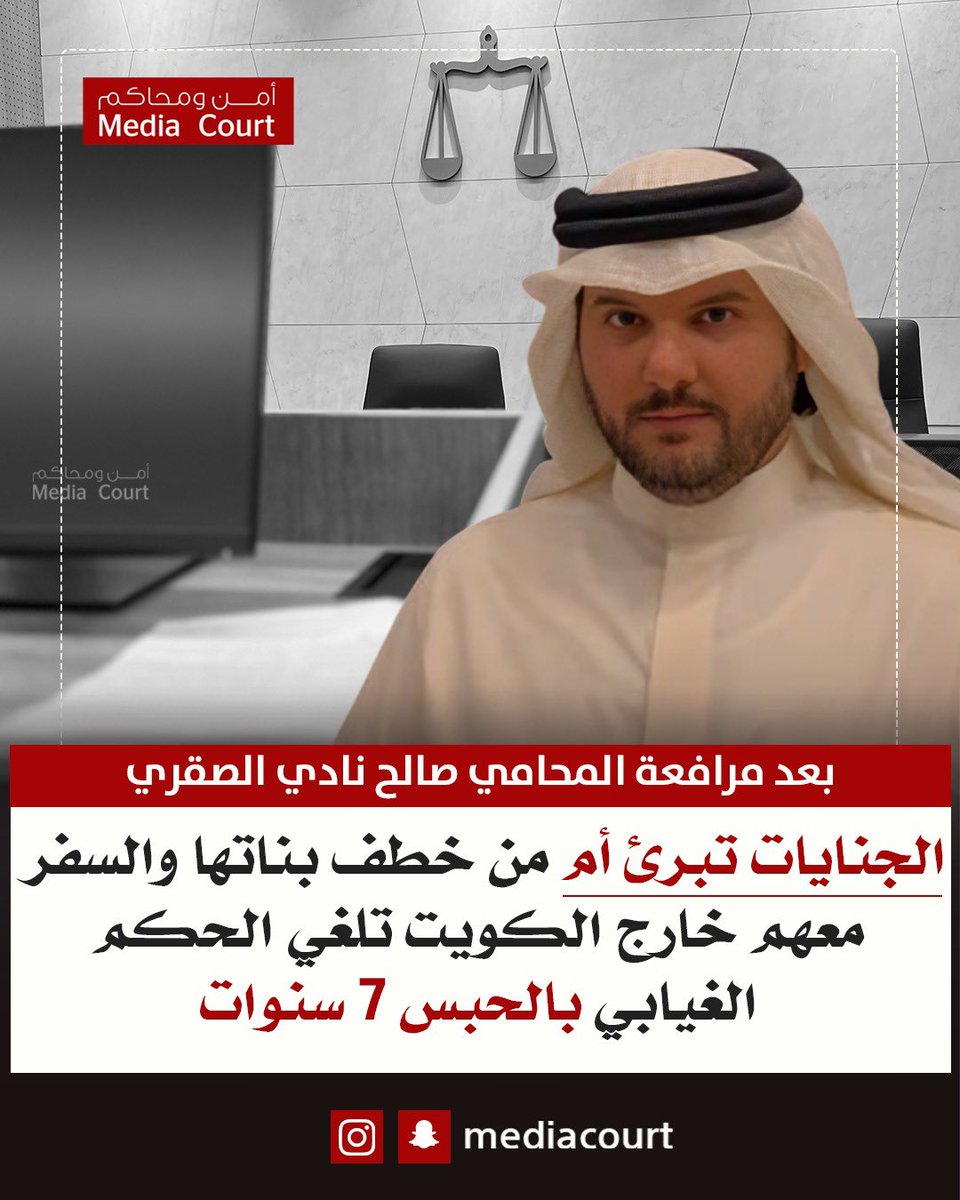 محكمة الجنايات تبرئ أم من خطف بناتها والسفر معهم خارج الكويت تلغي الحكم الغيابي بالحبس 7 سنوات بعد مرافعة المحامي صالح نادي الصقري <a href="/alshormany1/">المحامي / صالح نــادي الصقري</a>