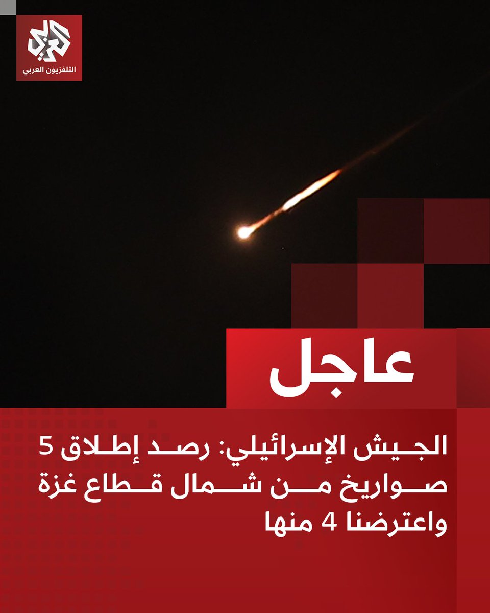 AlarabyTV's tweet photo. #عاجل | الجيش الإسرائيلي: رصد إطلاق 5 صواريخ من شمال قطاع غزة واعترضنا 4 منها https://t.co/ajx88E1hsy