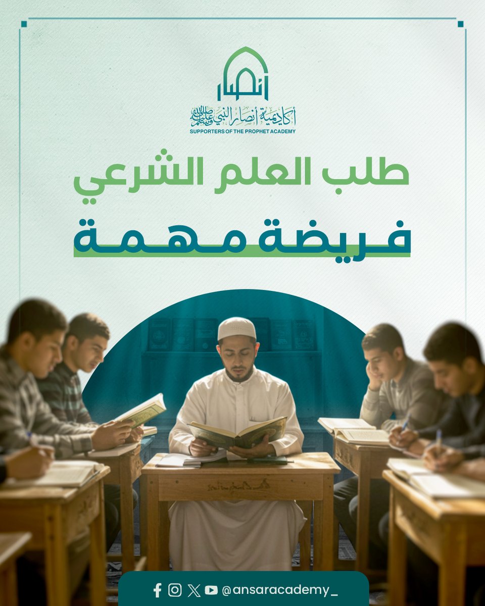 ansaracademy_'s tweet image. طلب العلم الشرعي من أعظم القربات التي يقرب بها العبد إلى الله، فهو نور يهدي صاحبه في الدنيا والآخرة.

تقدم أكاديمية الأنصار برامج تعليمية متخصصة لتعليم الفقه، التفسير، والحديث، مع التركيز على التطبيق العملي.

فالاستزادة من العلم سبب للارتقاء الروحي والعملي في حياة المسلم اليومية.…