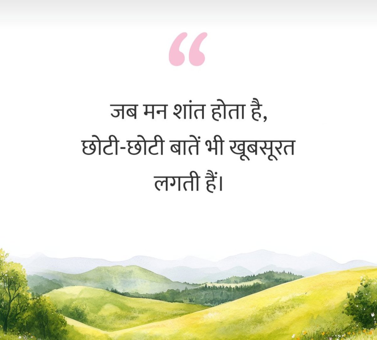 जब मन शांत होता है!
छोटी छोटी बातें भी खूबसूरत लगती हैं...!