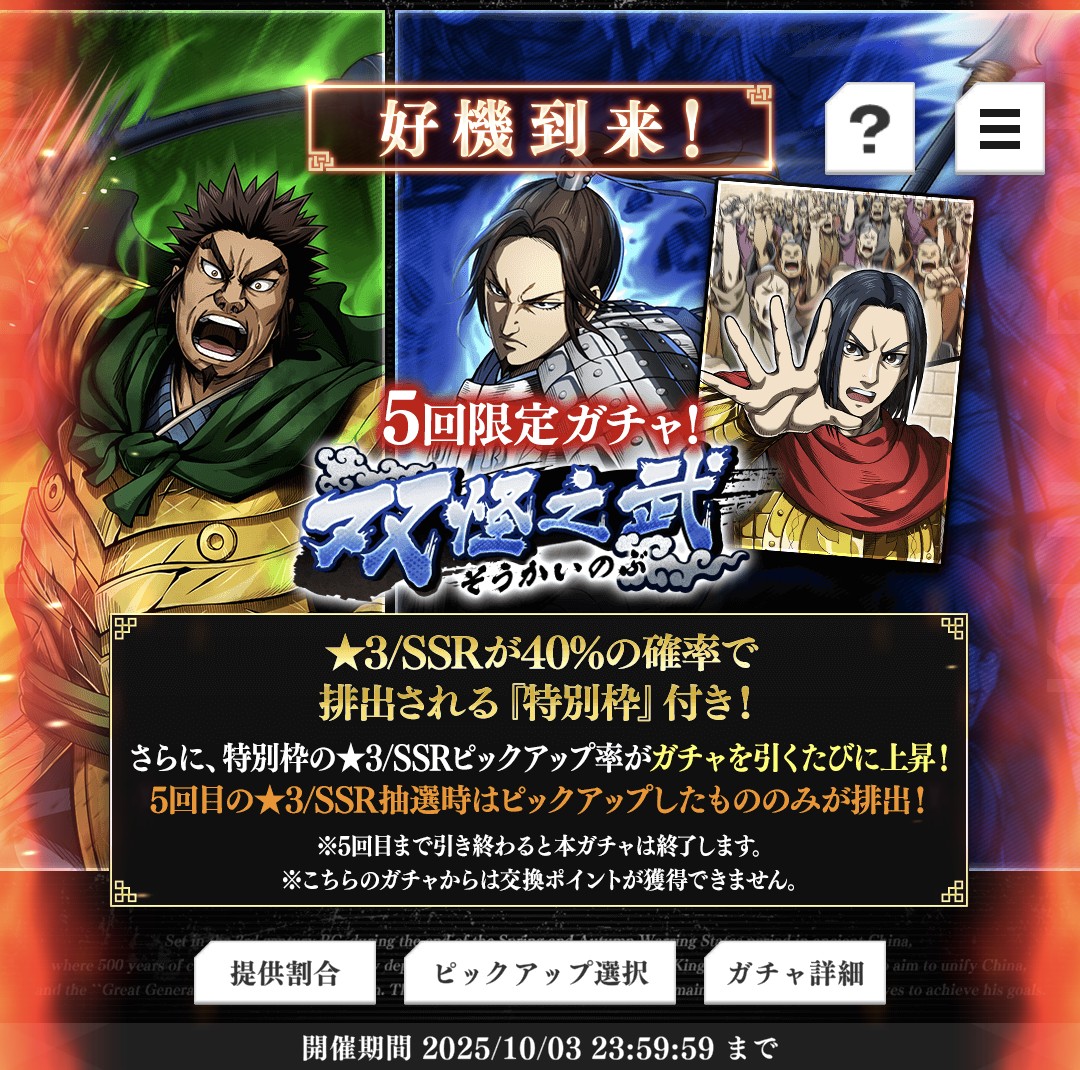 １枚でも当たり(ピックアップ)が引ける確率
　１回目：約22%
　２回目：約29%
　３回目：約36%
　４回目：約43%
　５回目：約49%

【参考：頂天祭】
　通常　：約32%
　青好機：約45%

#キングダム頂天