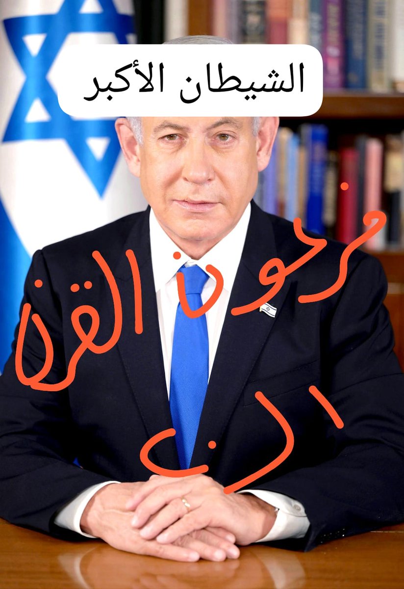 CAPTENISAM46kwt's tweet image. #نتنياهو فرعون القرن العشرين 
#أسطول_الصمود يعترضه جيش الشيطان الأكبر 
حسبي الله عليكم يايهود 
الله ينتقم منكم