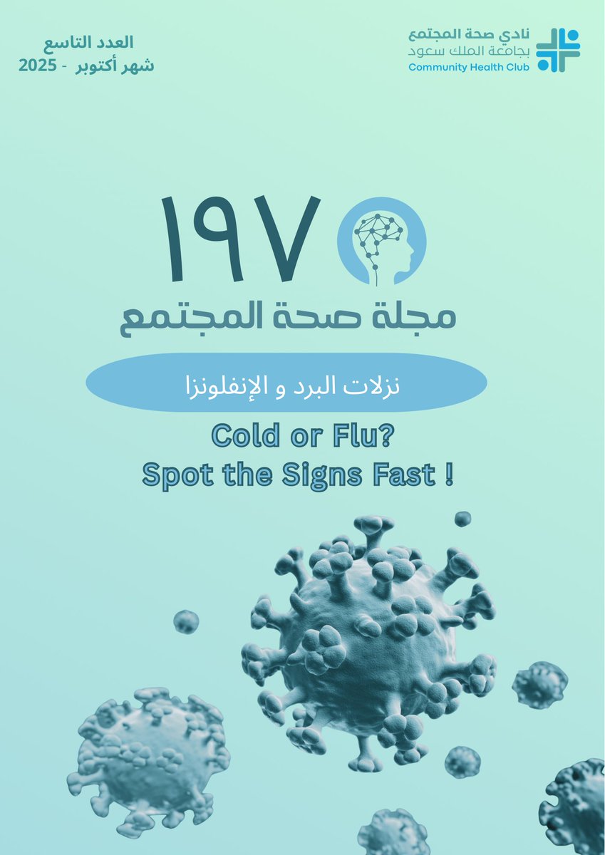 🌿 مع بداية الموسم .. صحتكم أولويتنا!
اطلعوا على العدد الجديد من مجلة صحة المجتمع
📰 موضوعه: الإنفلونزا ونزلات البرد

url-shortener.me/6649