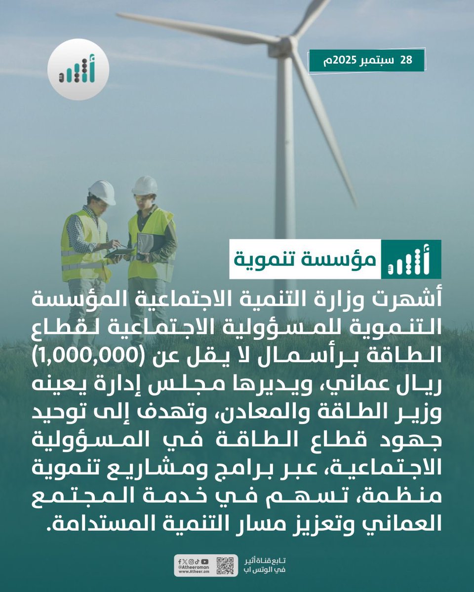 KhalidAlMassan1's tweet photo. اتقدم بالتهنئة على اشهار المؤسسة التنموية لقطاع الطاقة
خطوة متقدمة للاستفادة من مخصصات المسؤولية المجتمعية في السلطنة واستثمارها في تنمية وتطوير المشاريع ذات الأولوية ،،
استراتيجية وطنية مهمة لتحقيق أهداف التنمية المستدامة الشاملة… 

#عُمان 
#CSR 
#عُمان_نهضة_متجددة 
#سلطنة_عمان https://t.co/tvYjD43su5
