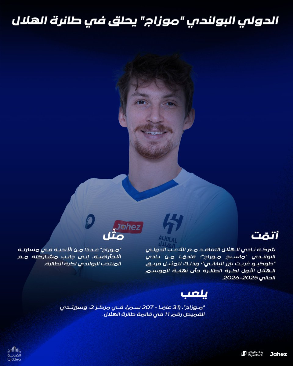 ✍️ الدولي البولندي "موزاج" يحلق في طائرة #الهلال 🏐