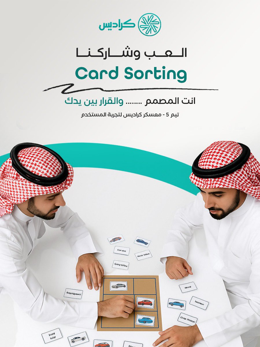 Rhf_CS's tweet image. صار دوركم تكونون المصممين 🫵🏼
شاركوا في نشاط ممتع Card Sorting مدته 20 دقيقة بس ⏱️
وتساعدونا نرتب المعلومات ونبسط تجربة المستخدم.

بالتعاون مع  @Cradisar | @Syarah_ksa 

📩 مهتم/ة؟ راسلنا خاص أو اترك كومنت.