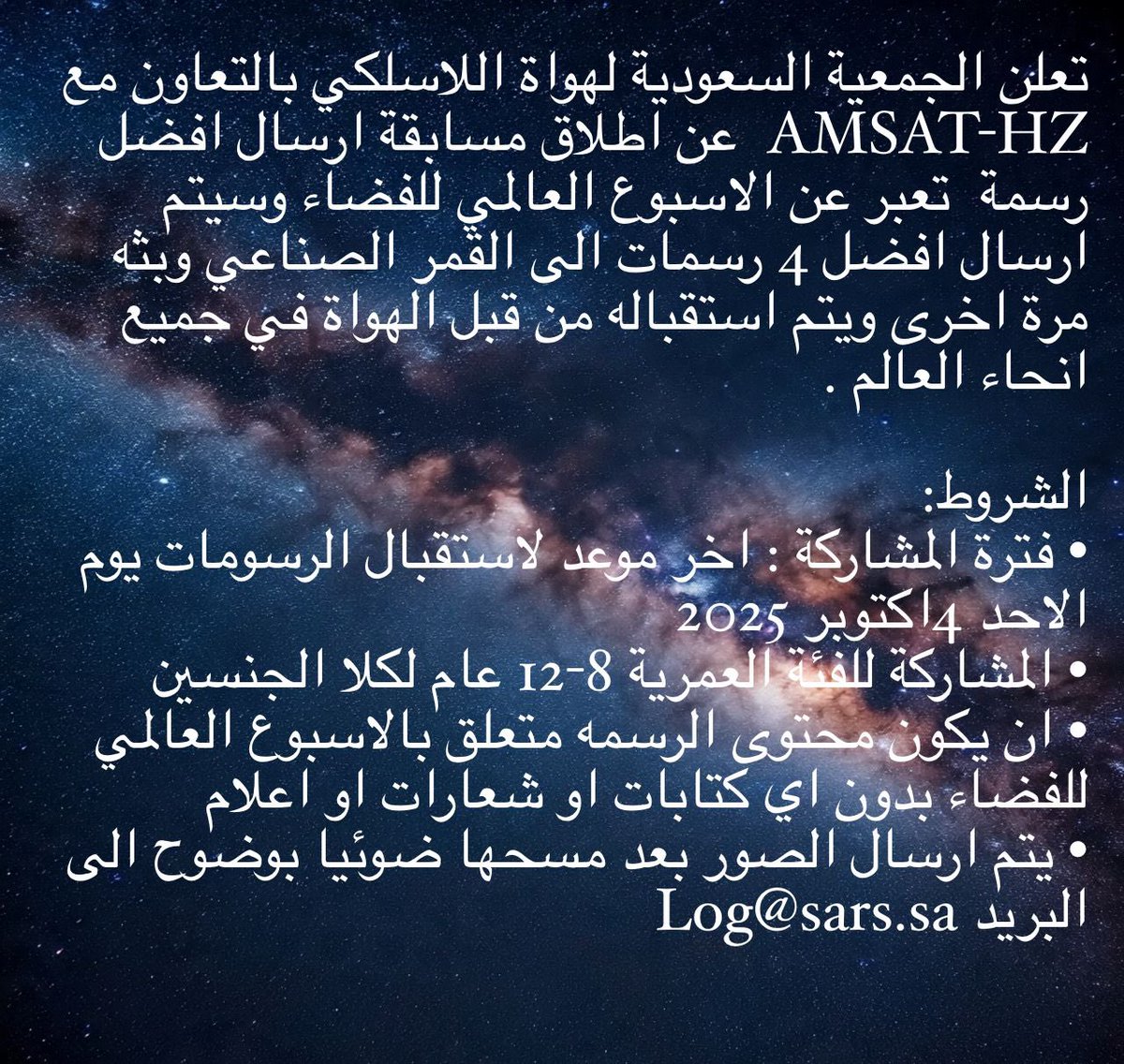 بمناسبة #أسبوع_الفضاء_العالمي تعلن الجمعية السعودية لهواة اللاسلكي بالتعاون مع <a href="/AMSATHZ/">AMSAT-HZ</a> و فريق تلسكوب الفضاء المدرسي UMKA-1 عن مسابقة لافضل اربع رسومات لطلاب وطالبات المدارس في المملكة العربية السعودية وبثها عبر القمر الصناعي الروسي التعليمي
سيتم منح شهادة من فريق umka للفائزين.