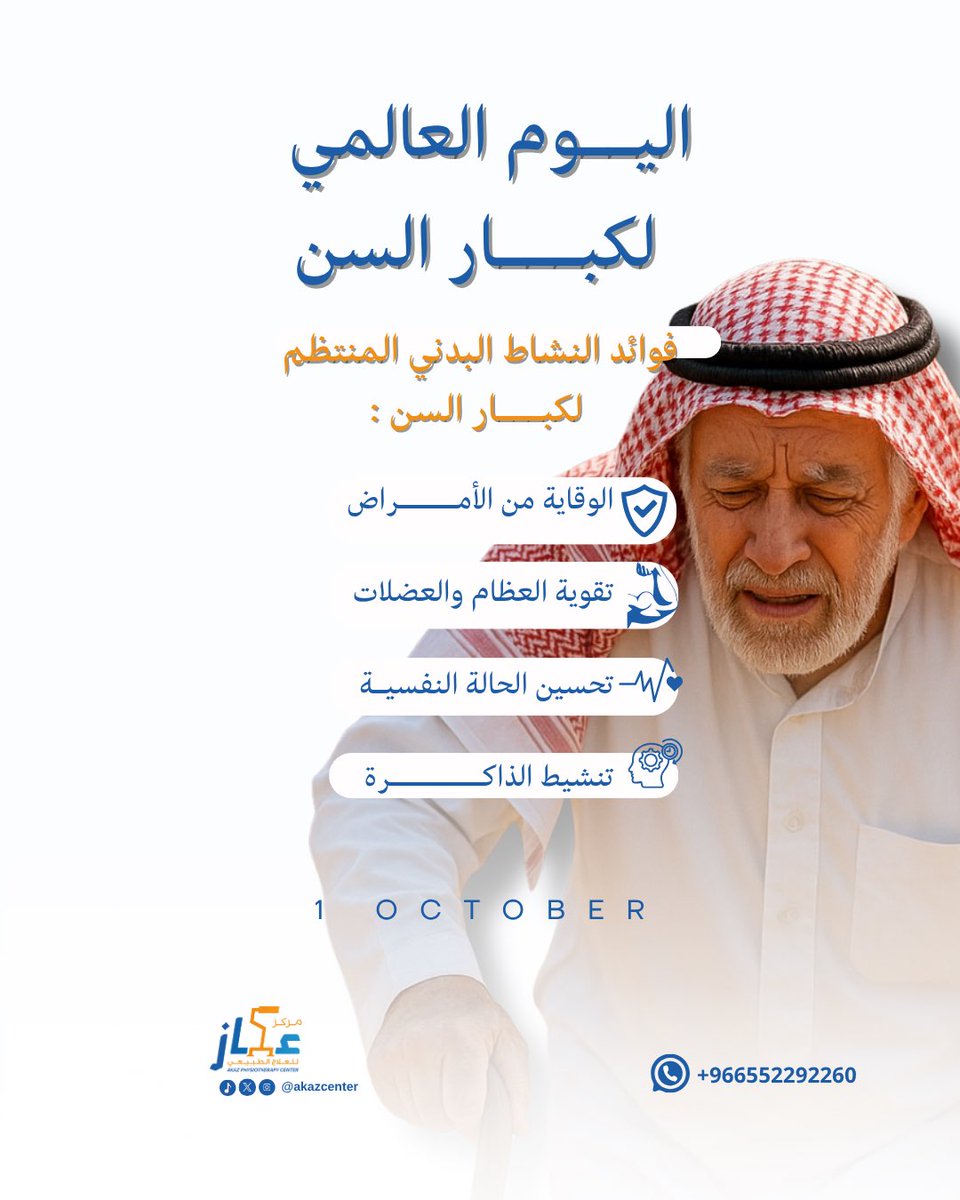 AkazCenter's tweet photo. في #اليوم_العالمي_لكبار_السن ✨

الاهتمام بالنشاط البدني المنتظم يساعد على:
✅ الوقاية من الأمراض
✅ تقوية العظام والعضلات
✅ تحسين الحالة النفسية
✅ تنشيط الذاكرة

العلاج الطبيعي شريك أساسي للحفاظ
 على صحة وحيوية كبار السن 🧡

#مركز_عكاز_للعلاج_الطبيعي 
#akazcenter https://t.co/RfiMb97U1I