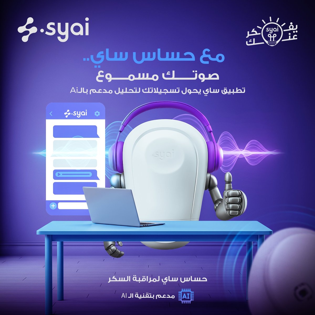 JatMedical1's tweet photo. مع خاصية التسجيل الصوتي مع حساس ساي بس احكي بصوتك.. وهو يفهم.. يحلل.. ويسجّل كل شي. 
حتى تقدر تغير اللغة بضغطة.. وكل شيء يشتغل فوري. 
سهل؟ مرة سهل. 
مع حساس ساي..كل تفصيلة تحسب 
#حساس_ساي 
#ذكاء_اصطناعي
 #ما_يحفظ_بس_يفهم_ويحلل 
#لا_تقلق_ساي_معك
#سكري_الان https://t.co/vFHcTuAIeb