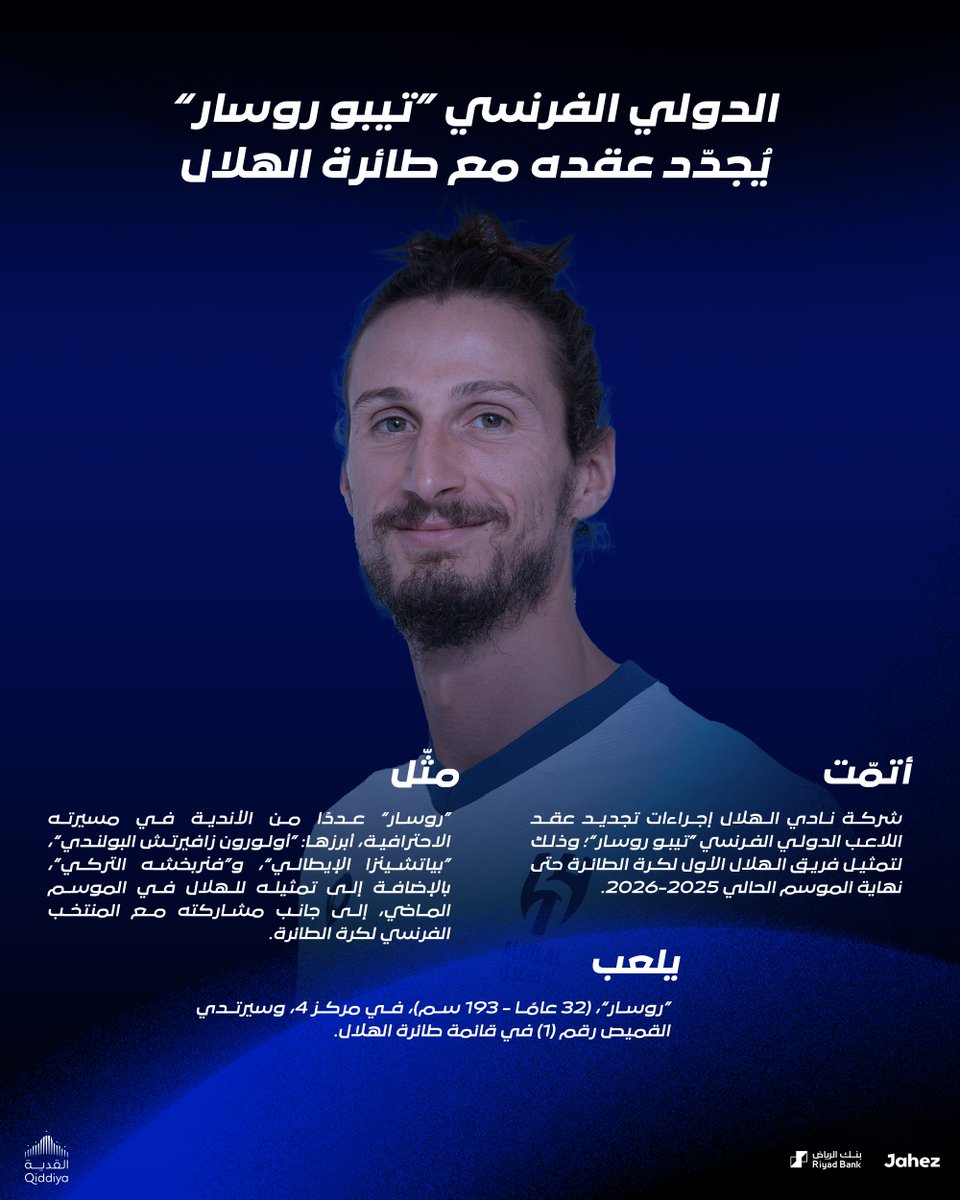 ✍️ الدولي الفرنسي "تيبو روسار" يُجدّد عقده مع طائرة #الهلال 🏐