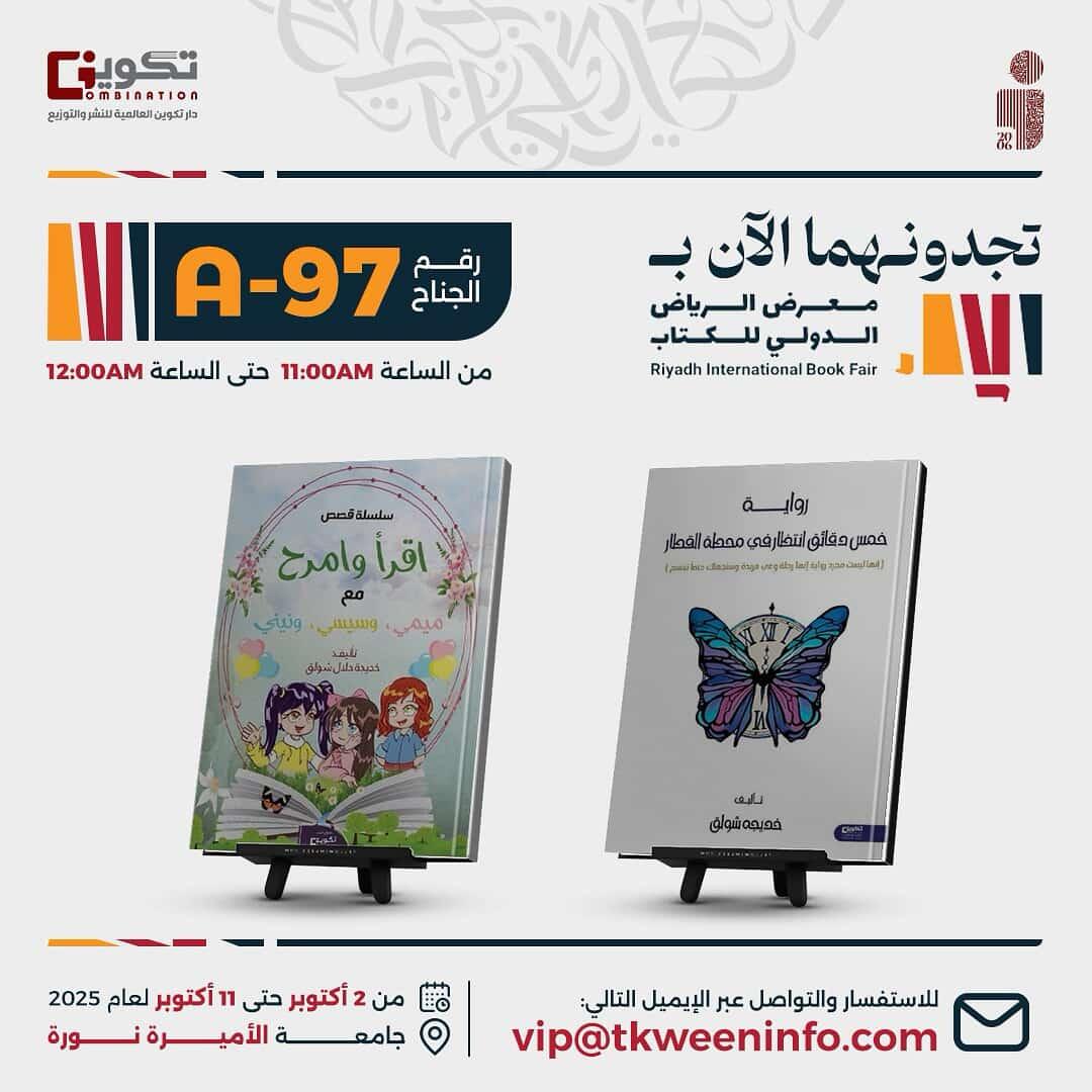 يسعدني تواجد اصدراتي في معرض الرياض للكتاب في جناح دار تكوين ✨🦋

#معرض_الرياض_الدولي_للكتاب_2025
#رواية_خمس_دقائق_انتظار_في_محطة_القطار
#قصص_اقرأ_وامرح 
#ماذا_تقرأ