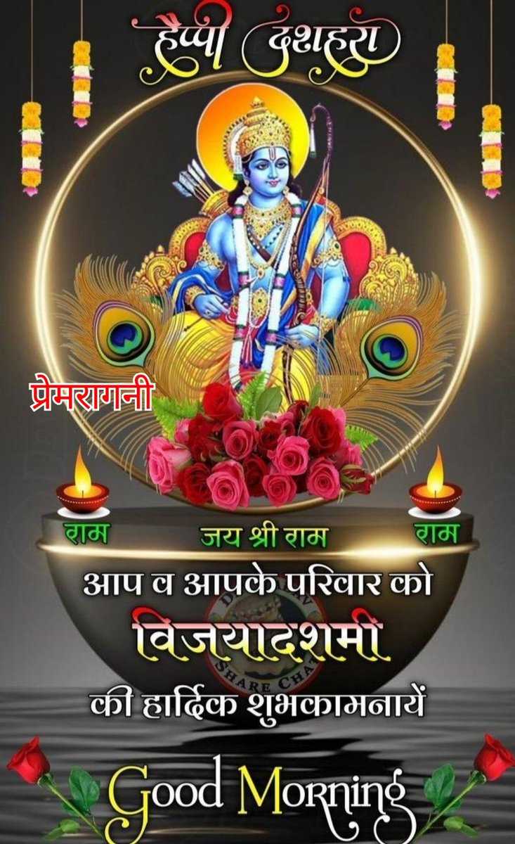 हे भगवान रामजी जैसे आपने असत्य को सत्य से पराजित किया और बुराई को अपनी अच्छाई से जीता वैसे हम सब भी अपनी अंदर की बुराई,
काम--क्रोध--लोभ--मद--इर्षा--मोह से लड़कर अच्छाई को जीत सके 🙏🌹
आप स्नेहीजनों को विजया दशमी की हार्दिक शुभकामनाएं ❣️🌹🙏
#जय_श्रीराम 🙏🚩
#जय_गुरुदेव_नमामि 🙏