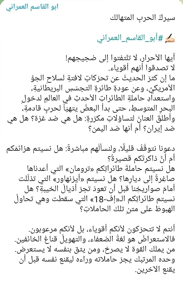 yqoeah's tweet photo. سيرك الحرب المتهالك لن يربكنا. استعراض حاملاتكم دليل ضعفكم، والنصر قادم بإرادة شعبٍ لا يخشى.
اقرأ المقالة كاملة من الصورة أو على قناتي في تيليجرام، واشترك وشارك...
 ✍🏻#أبو_القاسم_العمراني
https://t.co/SJb9LgXXAP https://t.co/WkzI3JK4mP