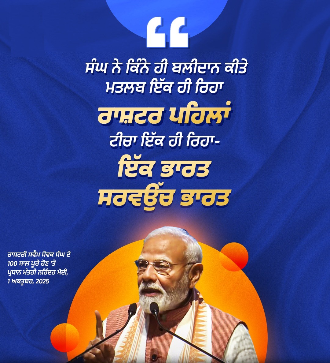 atulgoyal81073's tweet photo. ਸੰਘ ਨੇ ਕਿੰਨੇ ਹੀ ਬਲੀਦਾਨ ਕੀਤੇ
ਮਤਲਬ ਇੱਕ ਹੀ ਰਿਹਾ ਰਾਸ਼ਟਰ ਪਹਿਲਾਂ
ਟੀਚਾ ਇੱਕ ਹੀ ਰਿਹਾ-ਇੱਕ ਭਾਰਤ, ਸਰਵਉੱਚ ਭਾਰਤ
ਪ੍ਰਧਾਨ ਮੰਤਰੀ ਨਰਿੰਦਰ ਮੋਦੀ
#RSS100Years https://t.co/GWkwoGLf8d