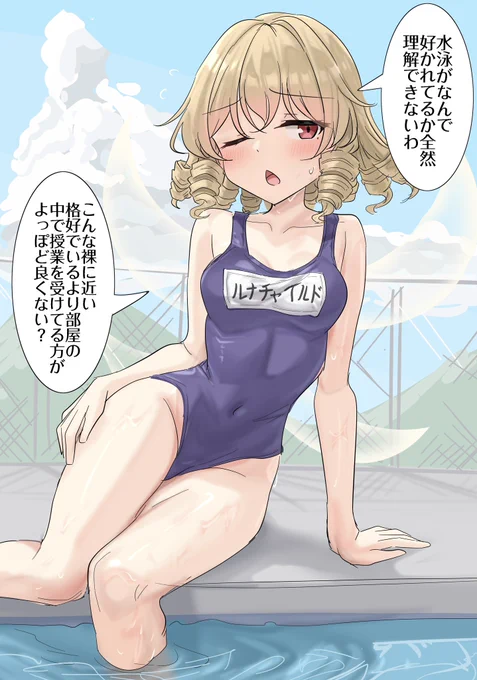 プールが苦手なルナチャイルド 