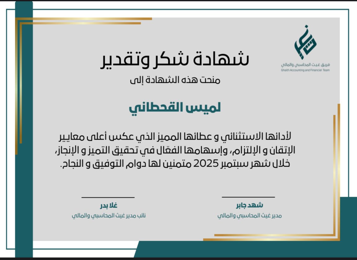 يسرني أن أشارككم خبر اختياري كالعضو المثالي لشهر سبتمبر 2025 في فريق غيث المحاسبي والمالي أحد الأقسام التابعة لـ <a href="/Team_ghayth3/">فريق غيث التطوعي</a>.
وأتقدّم بخالص الشكر والتقدير لإدارة الفريق على دعمهم وثقتهم، فذلك يمثل حافزًا يدفعني لمواصلة العمل بجد واجتهاد سعياً لتحقيق أثر إيجابي ومستدام 🤍