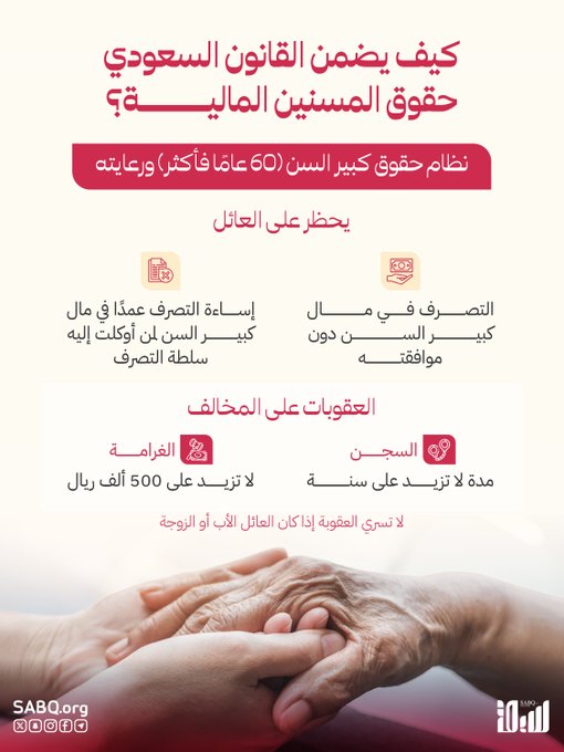القانون السعودي يضع كبار السن في مأمن مالي، ويمنع التعدي على أموالهم، مع عقوبات صارمة على المخالفين. #اليوم_الدولي_للمسنين 