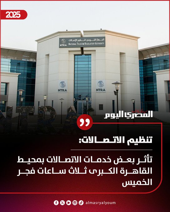 نقل مسارات كوابل الألياف الضوئية بمحيط المتحف المصري الكبير فجر الخميس 2 أكتوبر، بدءًا من الثالثة صباحًا ولمدة 3 ساعات. قد تتأثر خدمات المحمول والإنترنت المنزلي في بعض مناطق القاهرة الكبرى من 3 حتى 6 صباحًا. الجهاز القومي لتنظيم الاتصالات يتابع مع فرق الصيانة لضمان عودة الخدمة سريعًا ويعتذر للمستخدمين عن أي إزعاج 