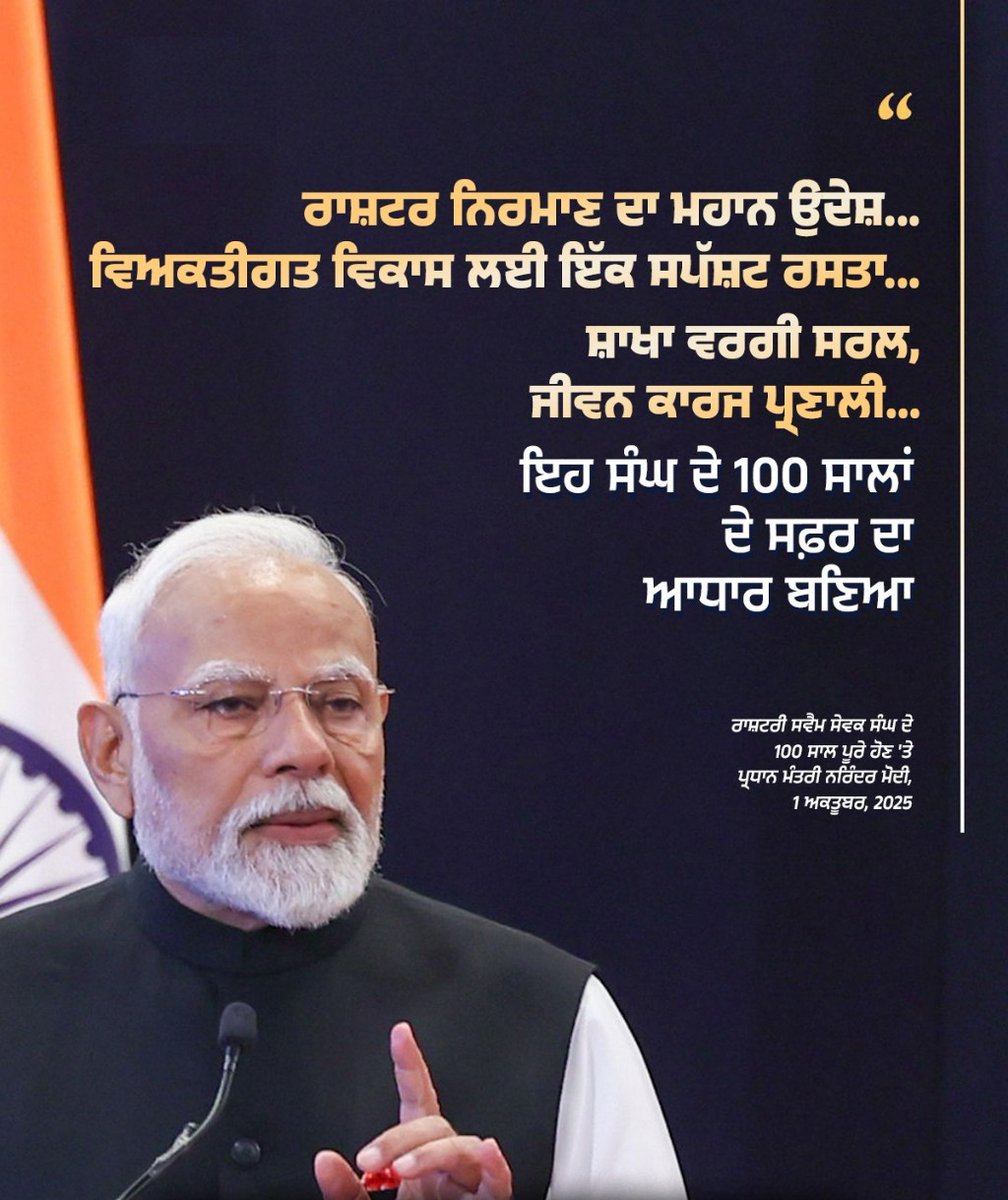 atulgoyal81073's tweet photo. ਰਾਸ਼ਟਰ ਨਿਰਮਾਣ ਦਾ ਮਹਾਨ ਉਦੇਸ਼...
ਵਿਅਕਤੀਗਤ ਵਿਕਾਸ ਲਈ ਇੱਕ ਸਪੱਸ਼ਟ ਰਸਤਾ...
ਸ਼ਾਖਾ ਵਰਗੀ ਸਰਲ, ਜੀਵਨ ਕਾਰਜ ਪ੍ਰਣਾਲੀ...
ਇਹ ਸੰਘ ਦੇ 100 ਸਾਲਾਂ ਦੇ ਸਫ਼ਰ ਦਾ ਆਧਾਰ ਬਣਿਆ
- ਪ੍ਰਧਾਨ ਮੰਤਰੀ ਨਰਿੰਦਰ ਮੋਦੀ

#RSS100Years https://t.co/wlTH7IzP3c