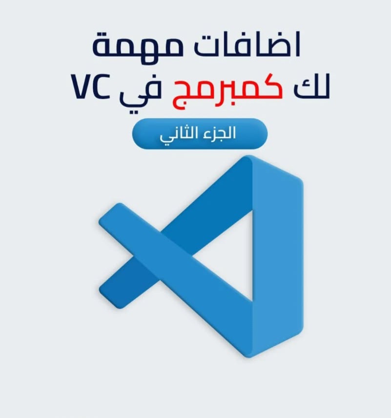 🔷اضافات مهمة لك كـمبرمج في  VC.. الجزء الثاني 👇