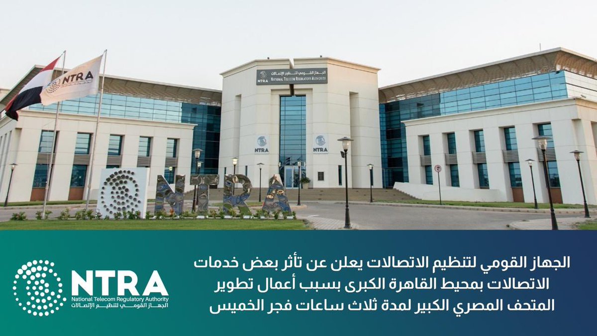 الجهاز القومي لتنظيم الاتصالات يعلن عن تأثر بعض خدمات الاتصالات بمحيط القاهرة الكبرى
بسبب أعمال تطوير المتحف المصري الكبير لمدة ثلاث ساعات فجر الخميس

#EGYPT #NTRA