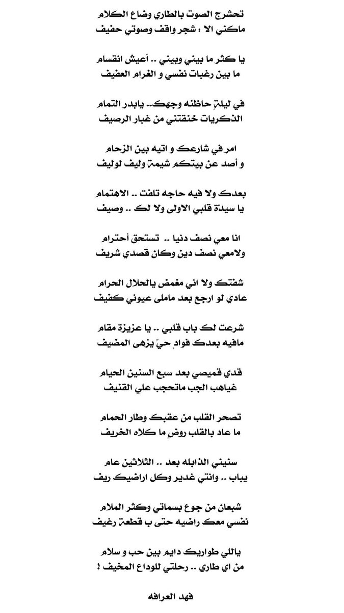 نص المشاركة في برنامج #شاعر_المليون
<a href="/millions_poet/">شاعر المليون</a> .. 

تصحر القلب من عقبك وطار الحمام
ما عاد بالقلب روضٍ ما كلاه الخريف 

سنيني الذابله بعد .. " الثلاثين عام " 
يباب .. وانتي غدير وكل اراضيك ريف ! 

#فهد_العرافه