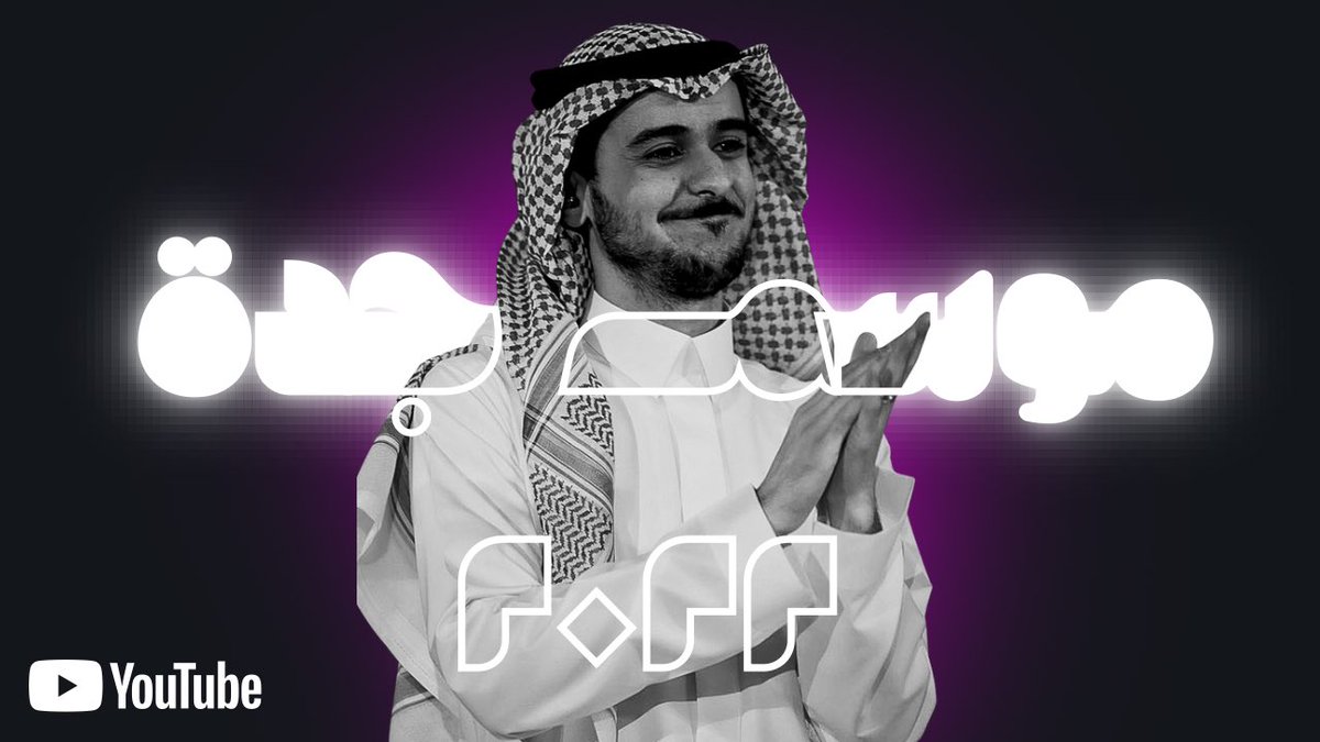 AyedMedia's tweet photo. يمكنكم مشاهدة حفلة الفنان #عايض في موسم جدة ٢٠٢٢ كاملة الآن على اليوتيوب 🤩❤️ : 
https://t.co/mxLRrlGXHq https://t.co/OuppBuJSqm